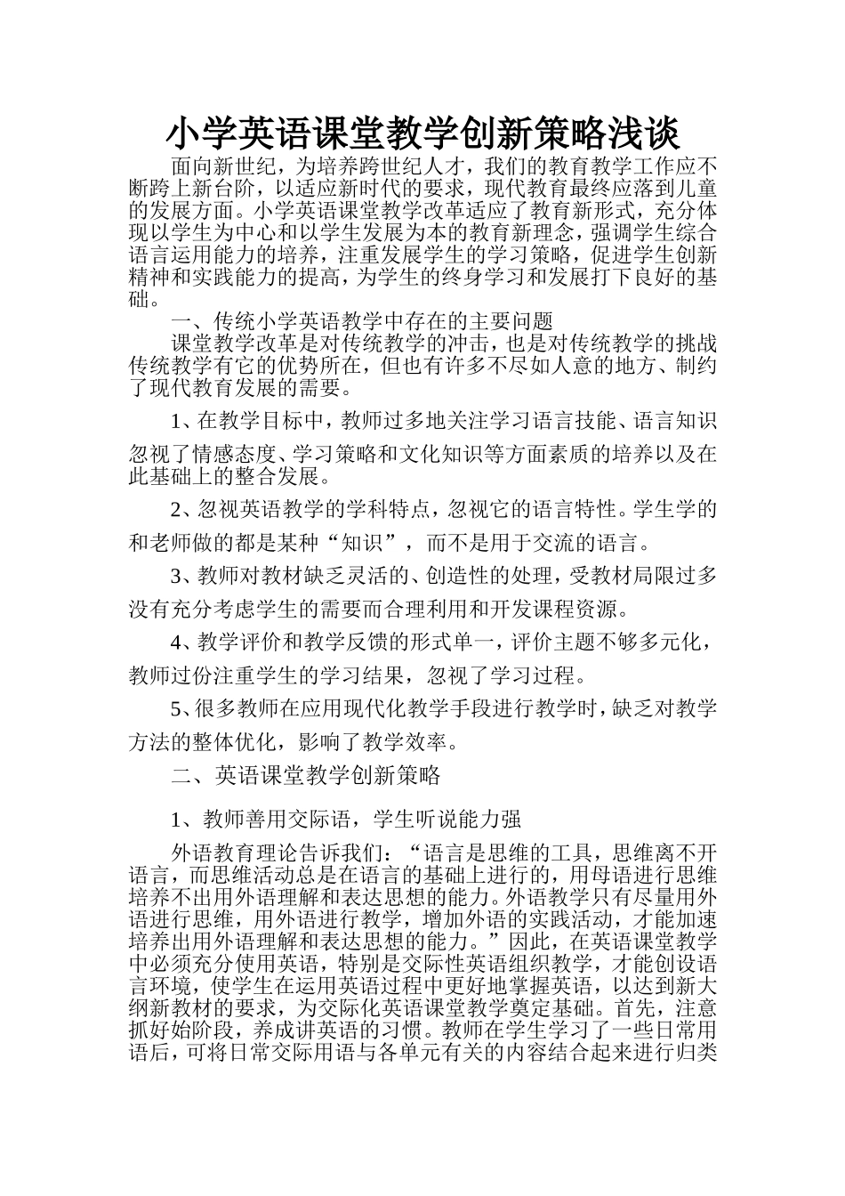 小学英语课堂教学创新策略浅谈_第1页