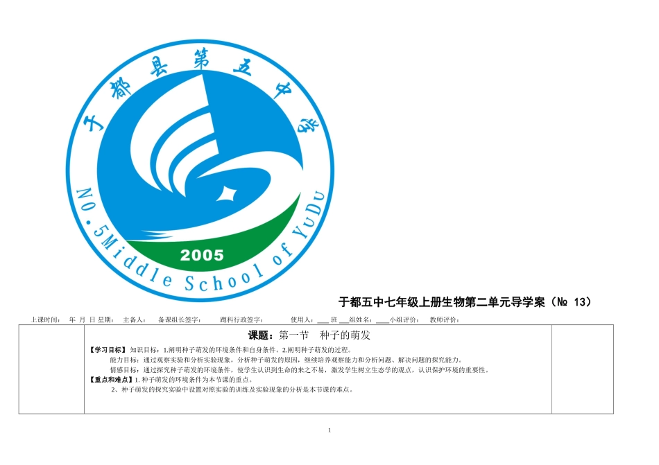 第一节种子的萌发导学案13_第1页