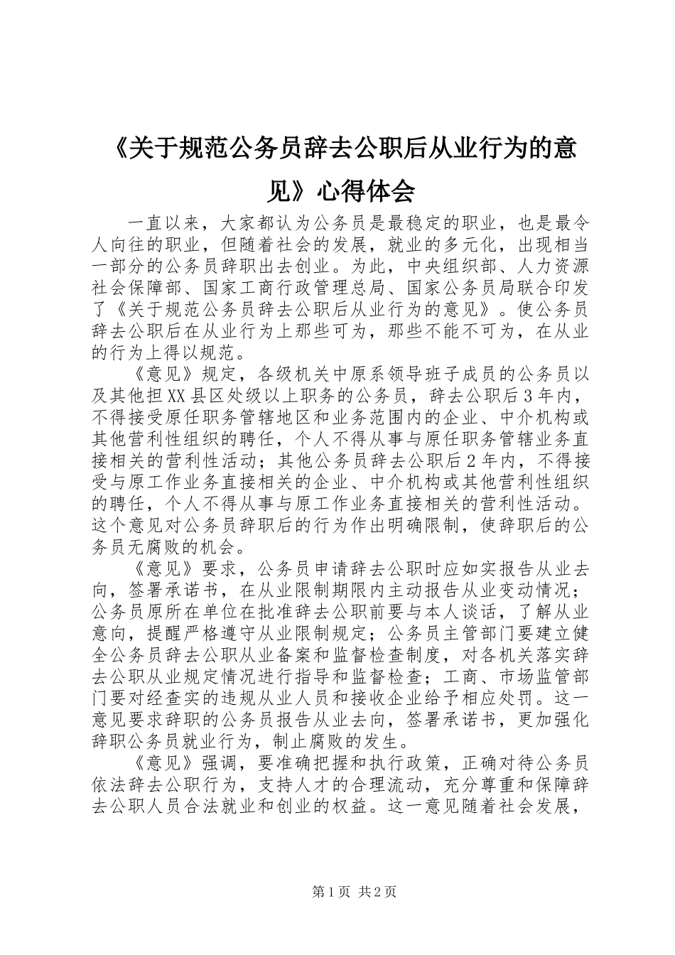 《关于规范公务员辞去公职后从业行为的意见》心得体会_第1页