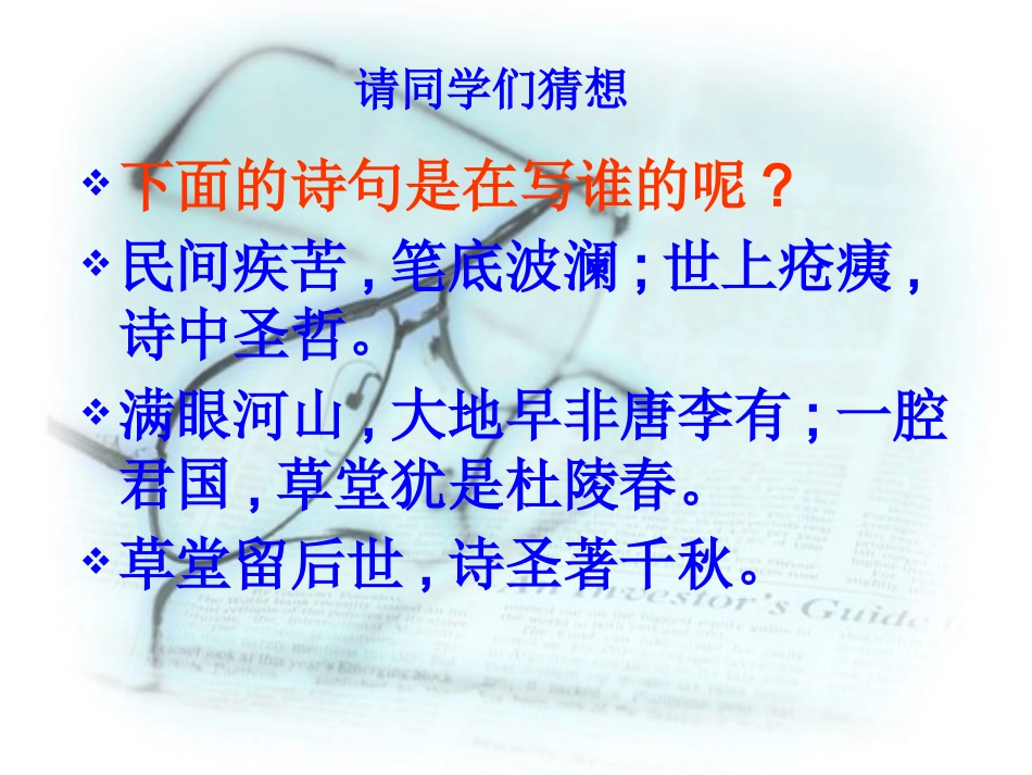 (部编)初中语文人教2011课标版七年级下册走进杜甫_第1页