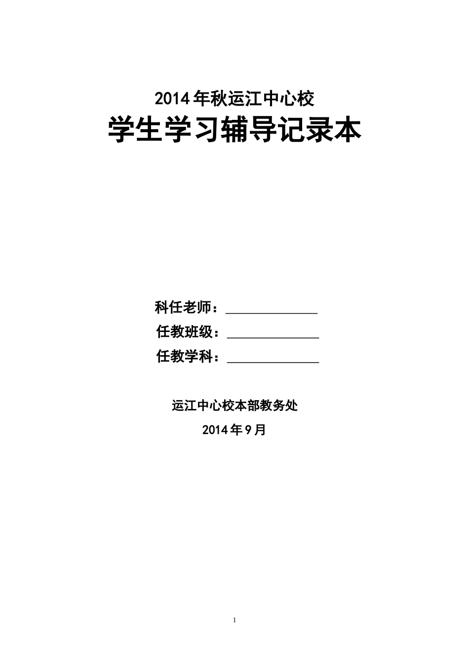 2014年秋学期学生学习辅导记载薄2_第1页