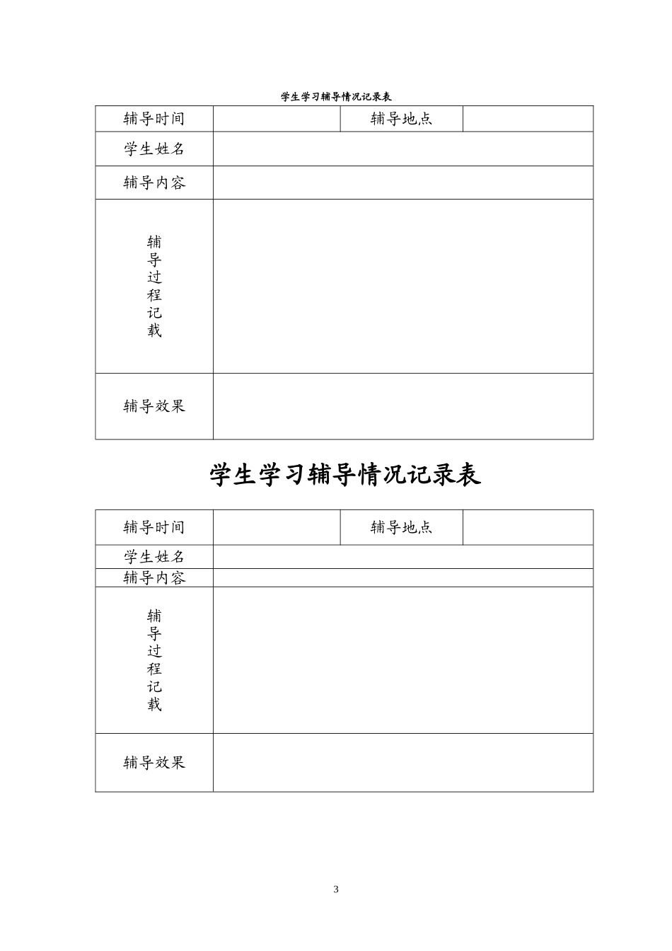 2014年秋学期学生学习辅导记载薄2_第3页