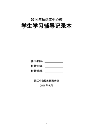 2014年秋学期学生学习辅导记载薄2