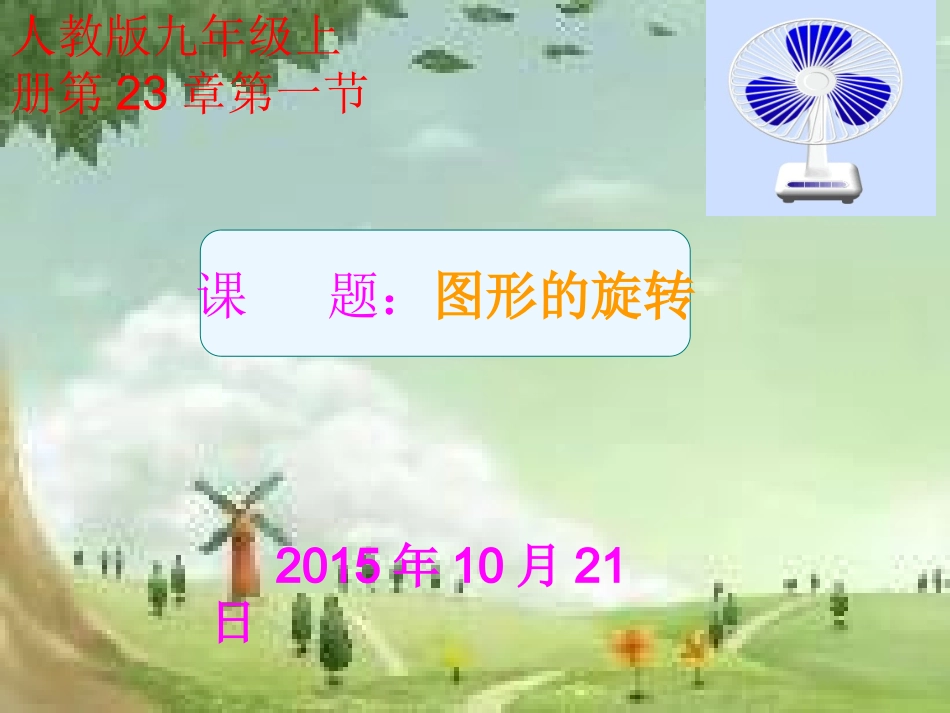 图形的旋转课件2015.10.23_第1页