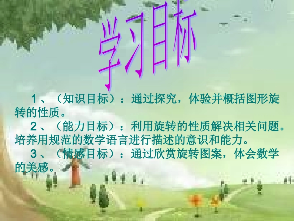 图形的旋转课件2015.10.23_第2页