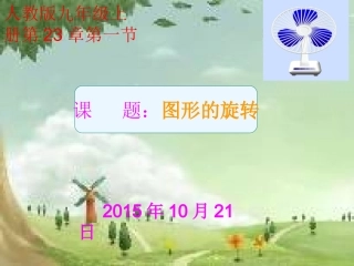 图形的旋转课件2015.10.23