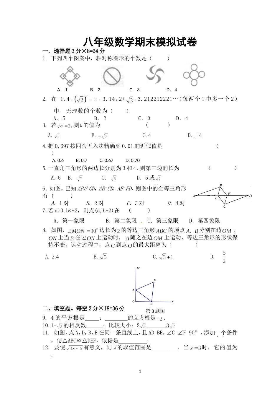 八年级数学期末模拟试卷_第1页