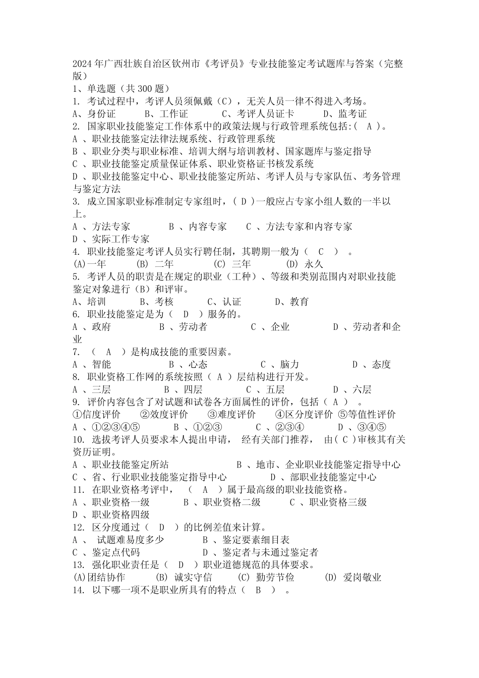 2024年广西壮族自治区钦州市《考评员》专业技能鉴定考试题库与答案(完_第1页