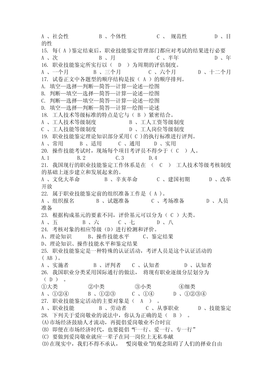 2024年广西壮族自治区钦州市《考评员》专业技能鉴定考试题库与答案(完_第2页