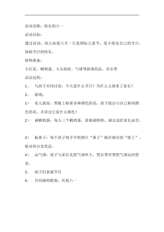 快乐的六一docx