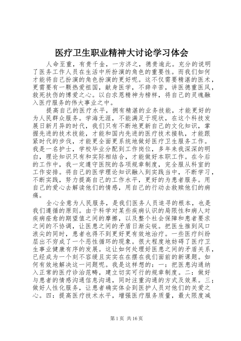 医疗卫生职业精神大讨论学习体会_第1页