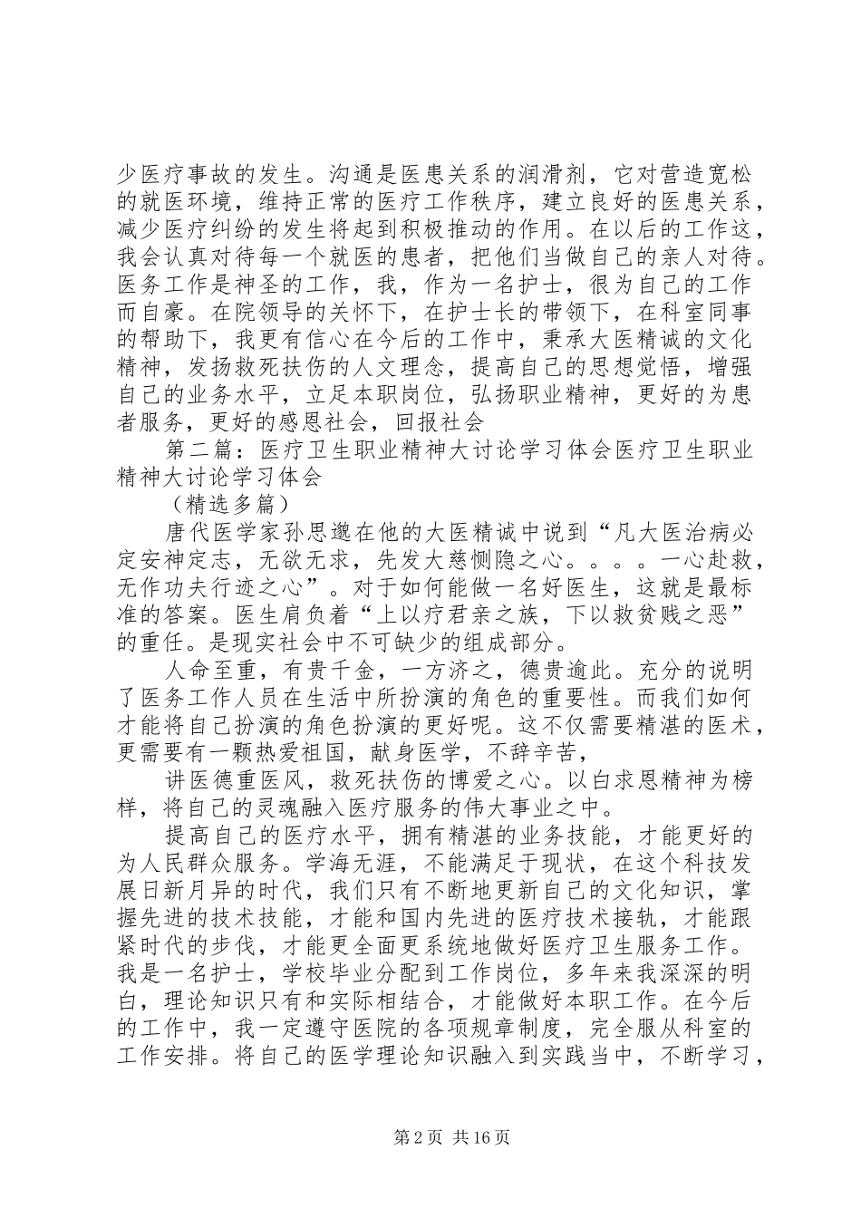 医疗卫生职业精神大讨论学习体会_第2页