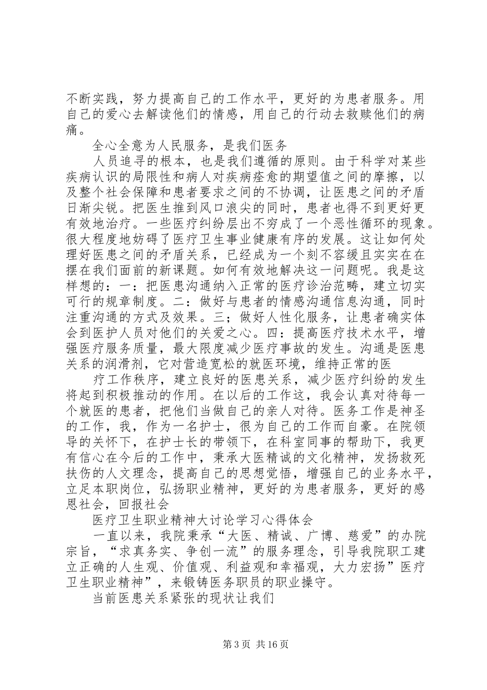 医疗卫生职业精神大讨论学习体会_第3页