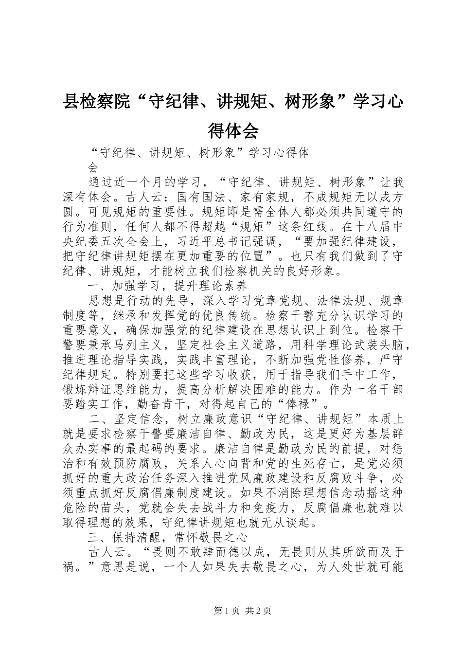 县检察院“守纪律、讲规矩、树形象”学习心得体会_第1页