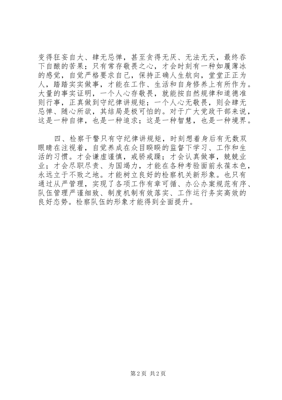 县检察院“守纪律、讲规矩、树形象”学习心得体会_第2页