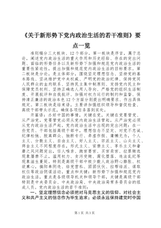 《关于新形势下党内政治生活的若干准则》要点一览