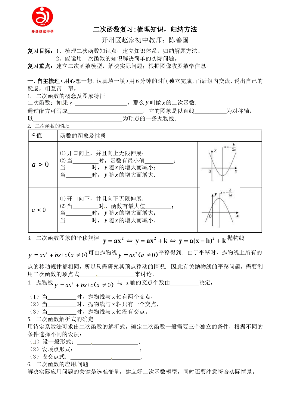 二次函数复习：梳理知识建立体系_第1页