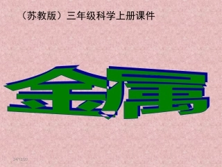 苏教版三年级上册科学4《金属》