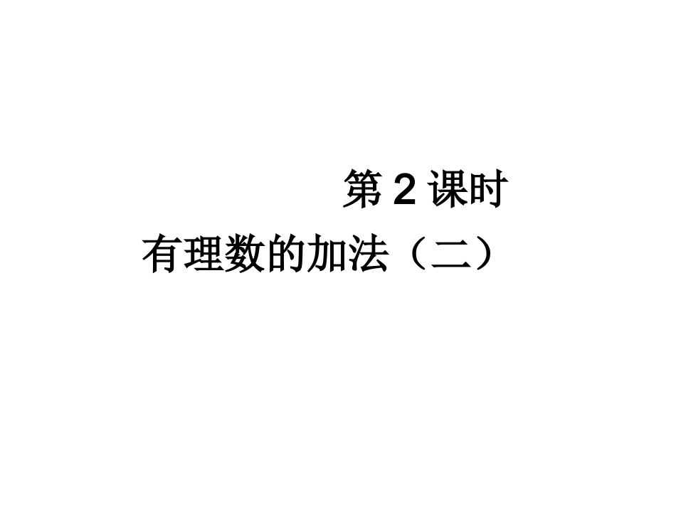 2018秋人教版七年级数学上册课件：1.3.2有理数的加法(二)-(共10张PPT)_第1页