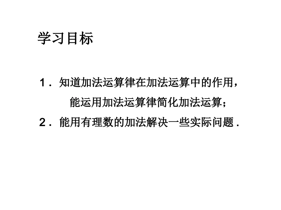 2018秋人教版七年级数学上册课件：1.3.2有理数的加法(二)-(共10张PPT)_第3页