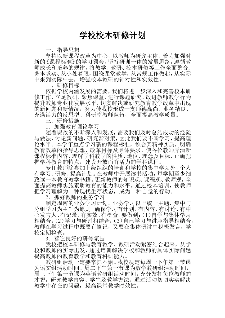 孝泉中学校校本研修计划_第1页