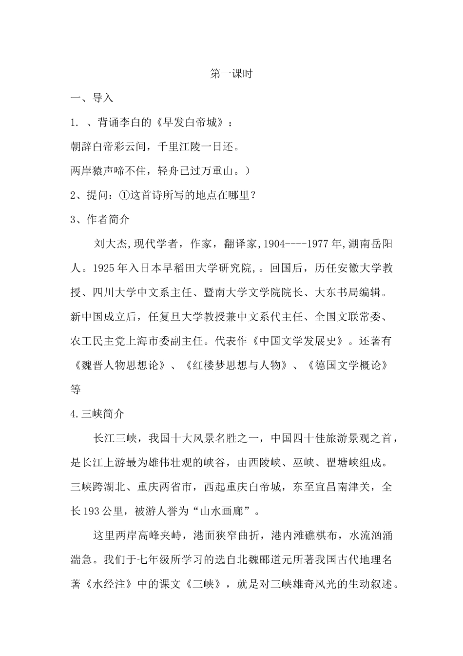 语文版《巴东三峡》第一课时_第2页