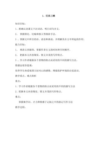语文版《巴东三峡》第一课时