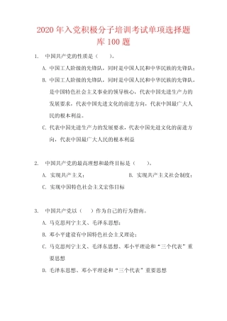 2020年入党积极分子培训考试单项选择题库100题 