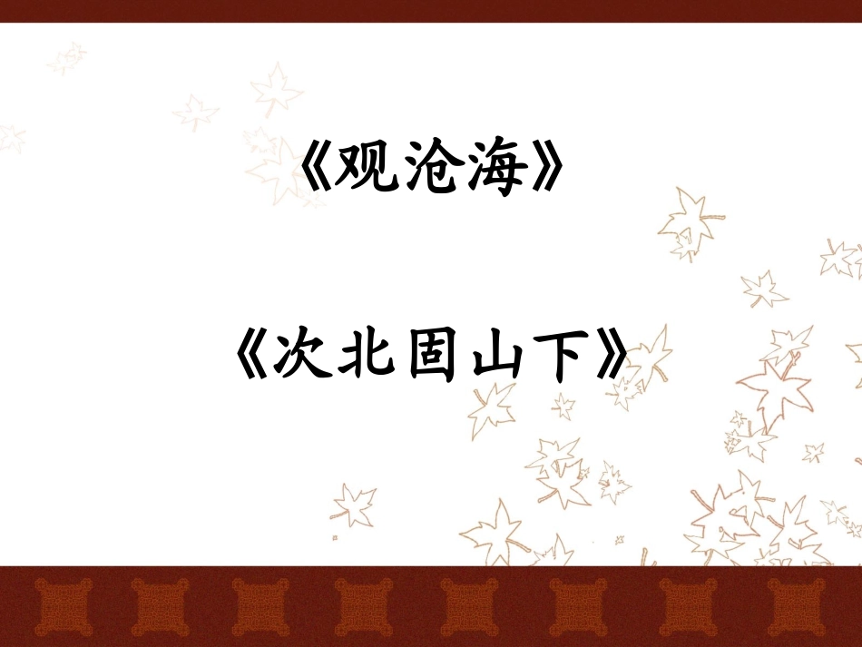 古代诗歌四首(观沧海)_第1页