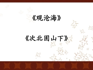 古代诗歌四首(观沧海)