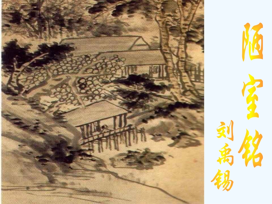 (部编)初中语文人教2011课标版七年级下册陋室铭-教学课件_第1页