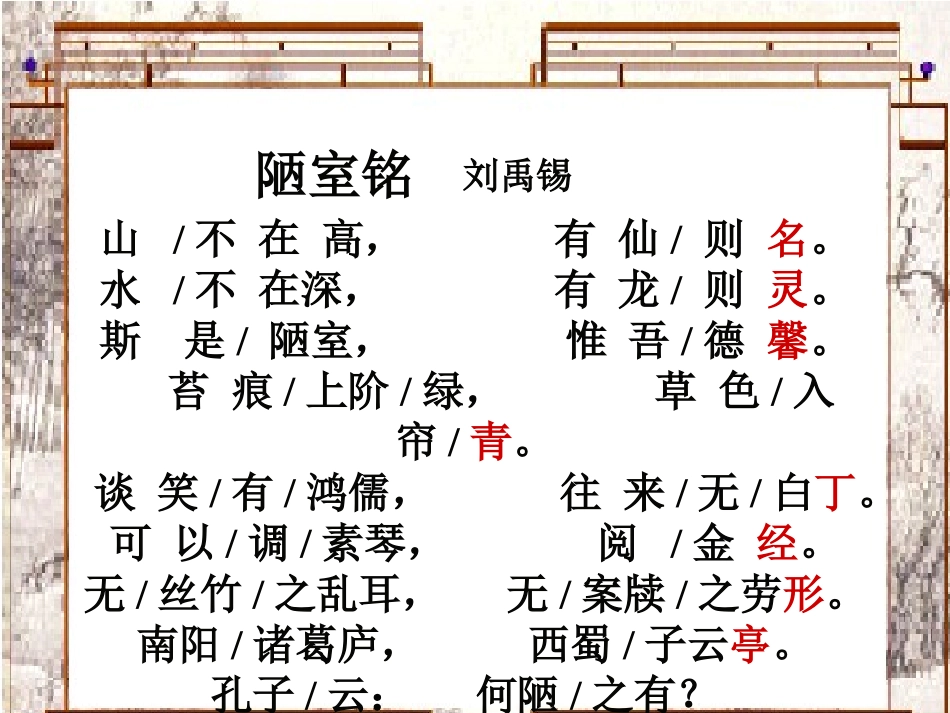(部编)初中语文人教2011课标版七年级下册陋室铭-教学课件_第2页