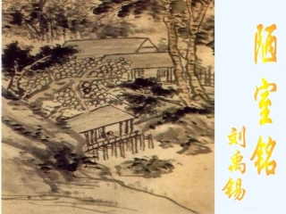 (部编)初中语文人教2011课标版七年级下册陋室铭-教学课件