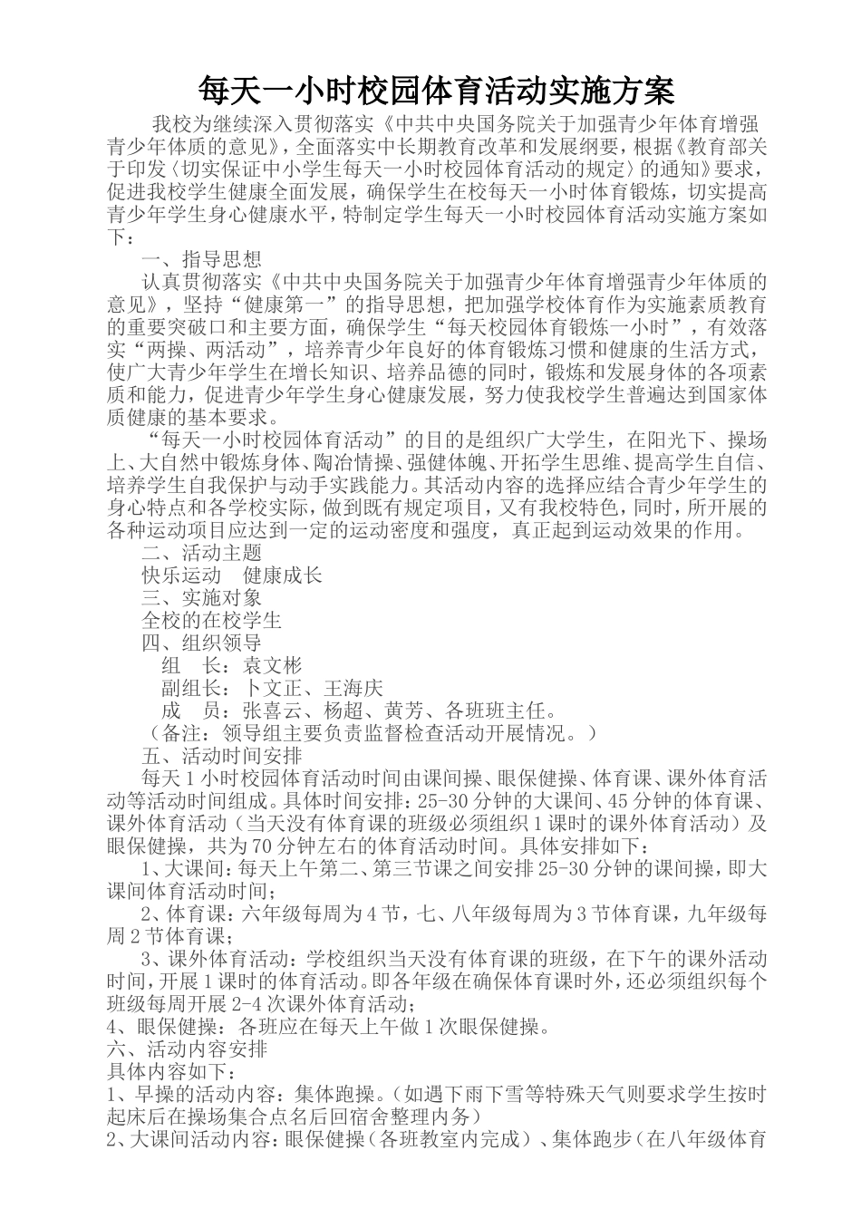 大课间实施方案_第1页