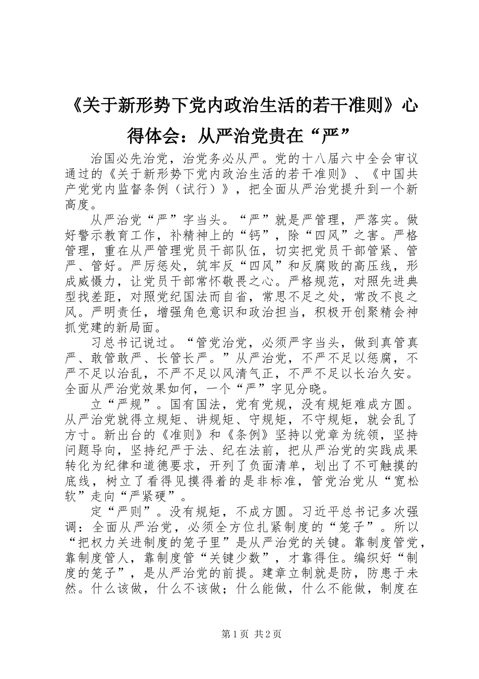 《关于新形势下党内政治生活的若干准则》心得体会：从严治党贵在“严”_第1页