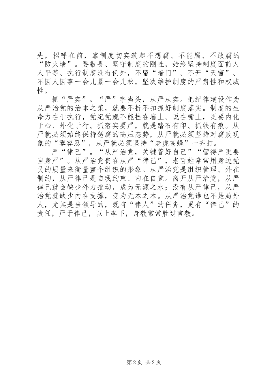 《关于新形势下党内政治生活的若干准则》心得体会：从严治党贵在“严”_第2页