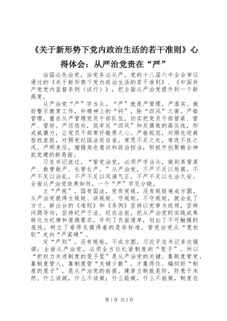 《关于新形势下党内政治生活的若干准则》心得体会：从严治党贵在“严”