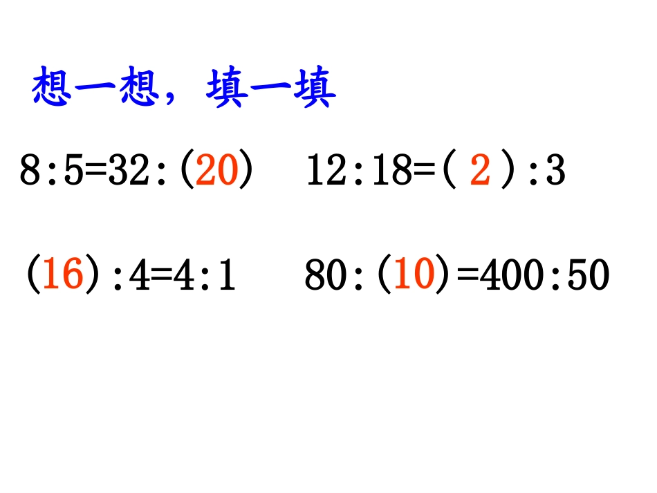 比的基本性质练习_第2页