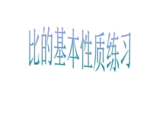 比的基本性质练习