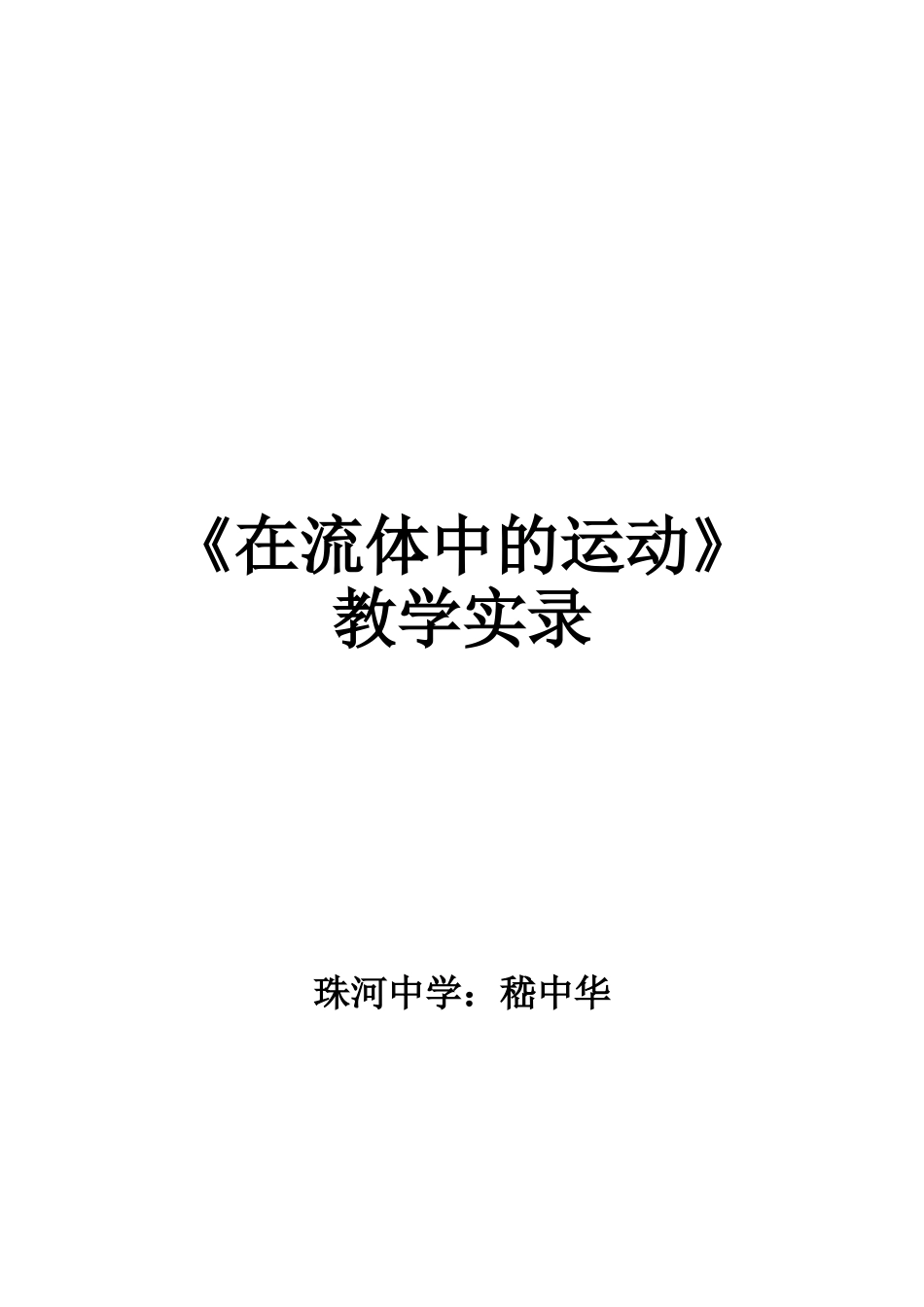 在流体中运动教学实录_第3页