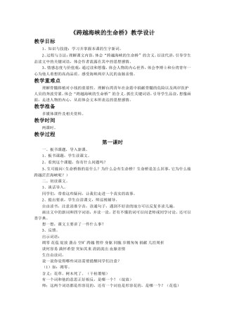 《跨越海峡的生命桥》教学设计