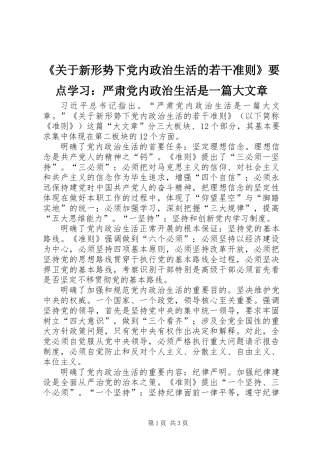 《关于新形势下党内政治生活的若干准则》要点学习：严肃党内政治生活是一篇大文章