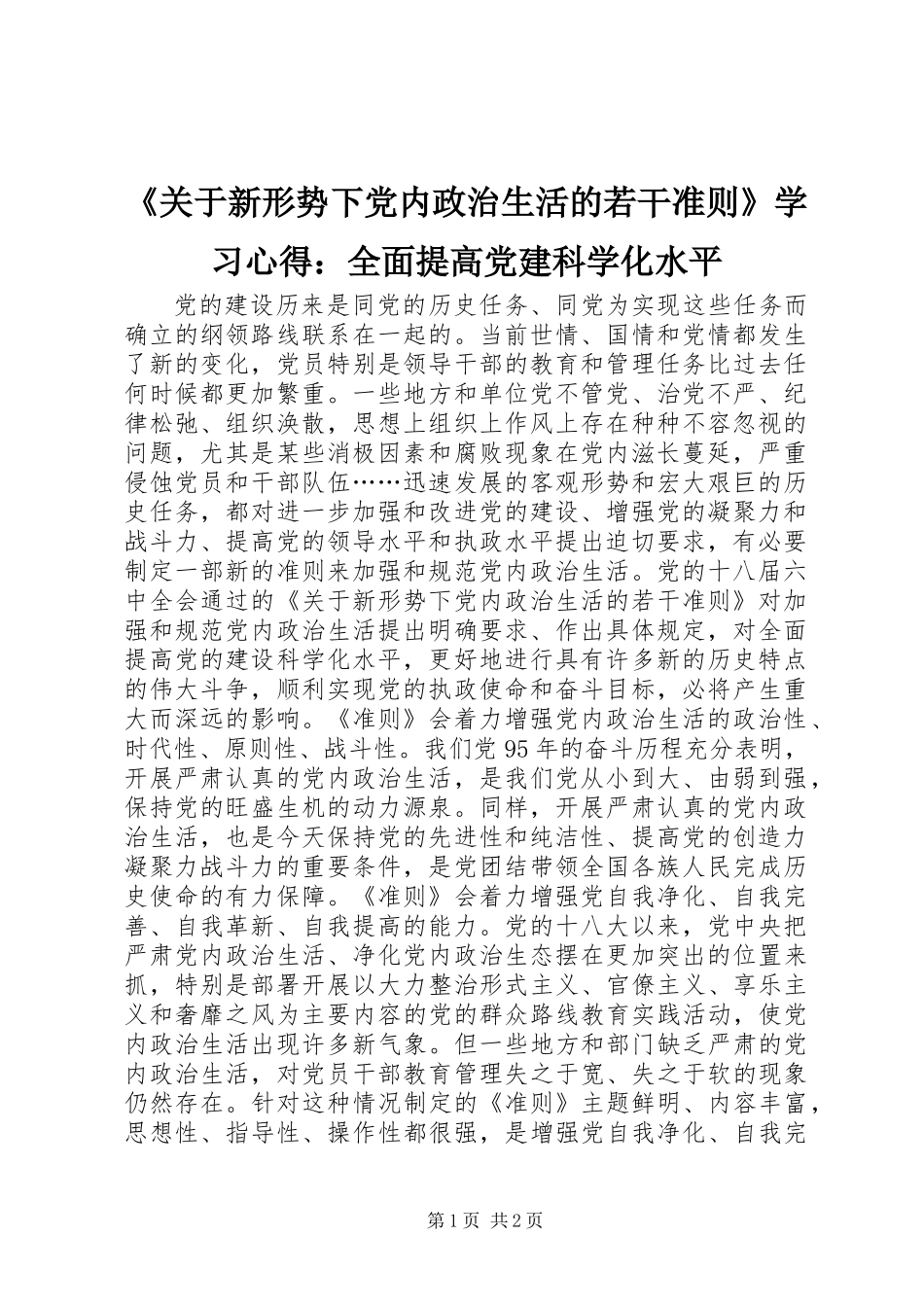《关于新形势下党内政治生活的若干准则》学习心得：全面提高党建科学化水平_第1页