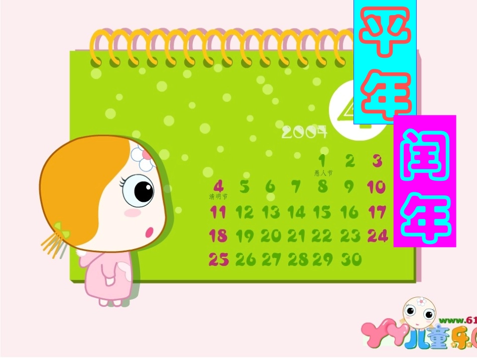 人教2011版小学数学三年级认识平年闰年_第1页