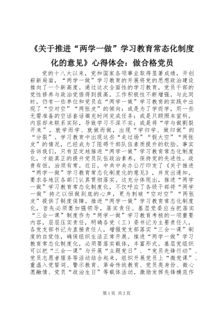 《关于推进“两学一做”学习教育常态化制度化的意见》心得体会：做合格党员