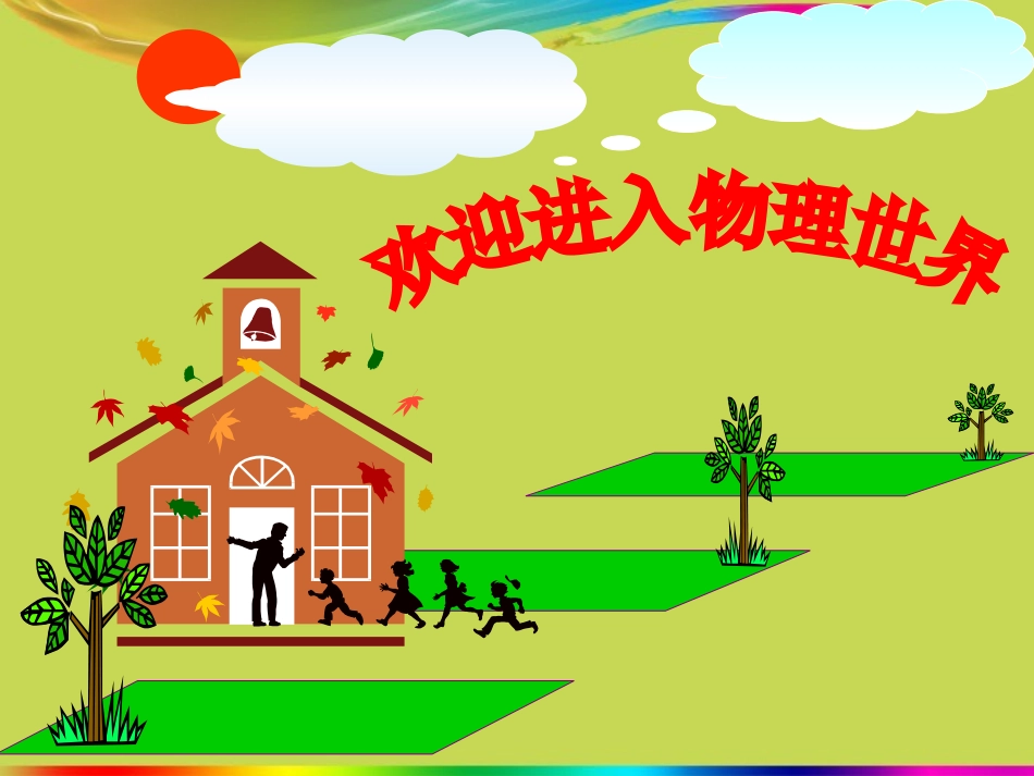 八年级物理上册《奇妙的物理现象》课件苏科版_第1页