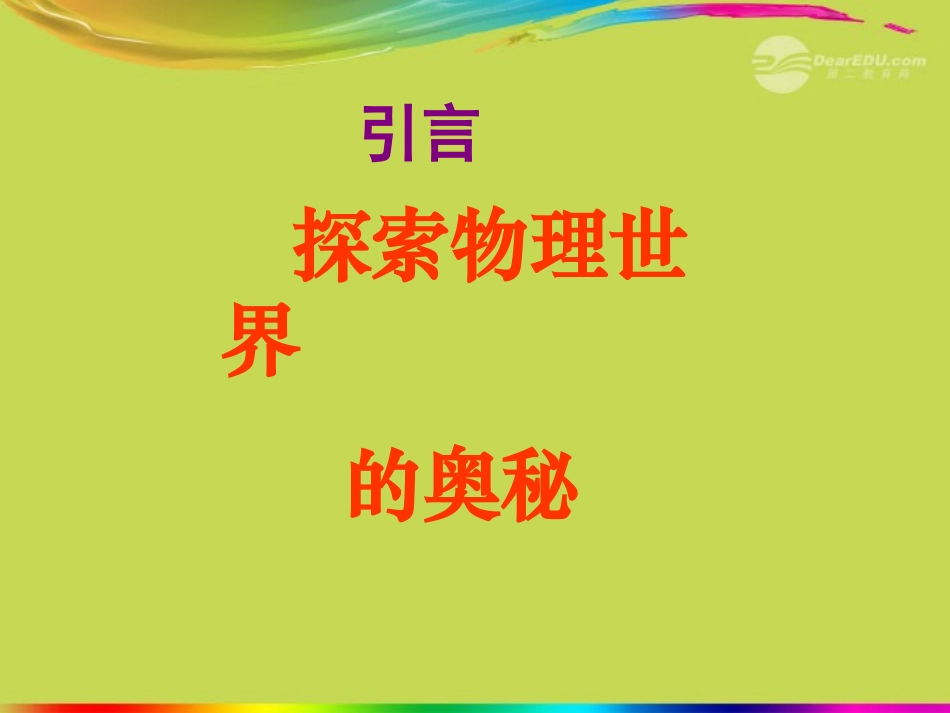 八年级物理上册《奇妙的物理现象》课件苏科版_第2页