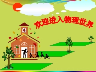 八年级物理上册《奇妙的物理现象》课件苏科版