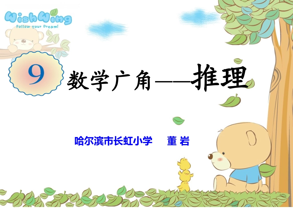 人教2011版小学数学二年级人教版二年下第九单元数学广角------推理_第1页