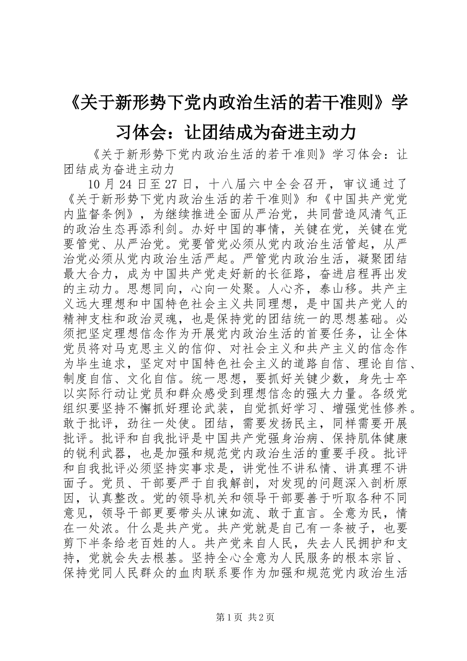 《关于新形势下党内政治生活的若干准则》学习体会：让团结成为奋进主动力_第1页